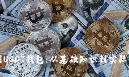 如何自制USDT钱包：从基础知识到实际操作指南