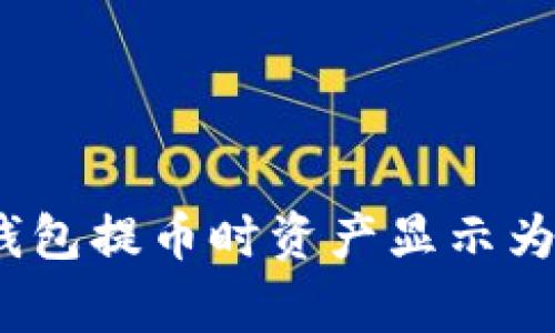 如何解决TP钱包提币时资产显示为0的常见问题