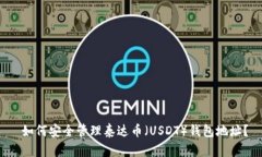  如何安全管理泰达币（USDT）钱包地址