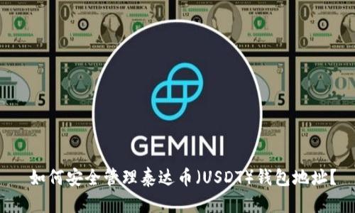 如何安全管理泰达币(USDT)钱包地址?