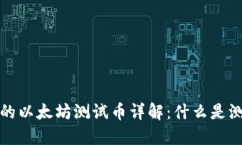 小狐狸钱包里的以太坊测试币详解:什么是测试币及其用法