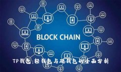 TP钱包：轻钱包与硬钱包的全面分析