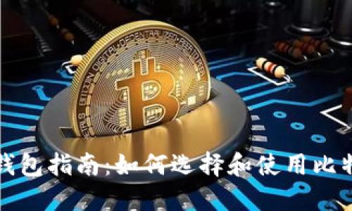 比特币钱包指南:如何选择和使用比特币钱包