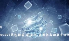 和关键词最实用的USDT钱包推荐：安全