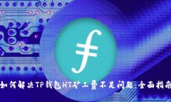 如何解决TP钱包HT矿工费不足问题：全