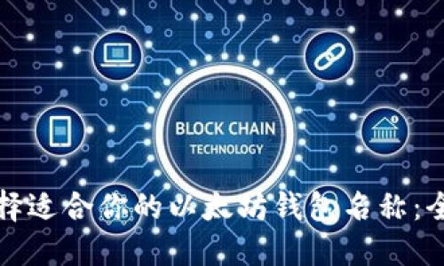 如何选择适合你的以太坊钱包名称:全面指南