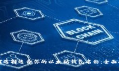 如何选择适合你的以太坊钱包名称：全