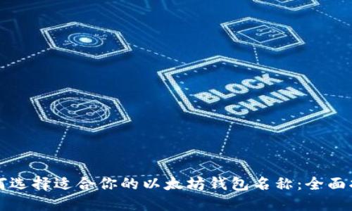 如何选择适合你的以太坊钱包名称:全面指南