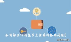 如何解决TP钱包节点没有网络的问题？