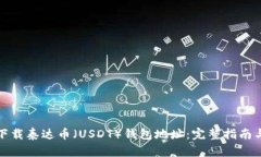 如何下载泰达币（USDT）钱包地址：完
