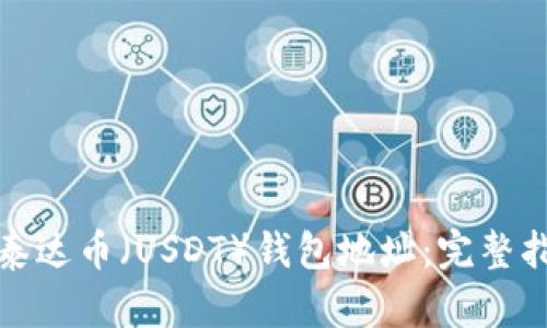 如何下载泰达币(USDT)钱包地址:完整指南与技巧