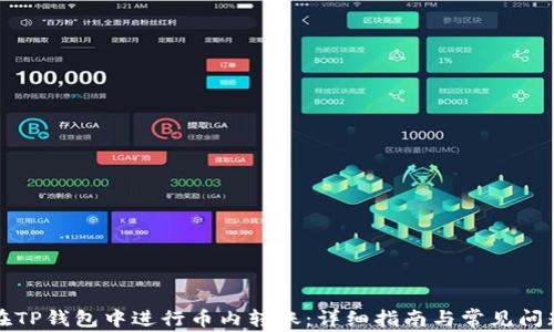 如何在TP钱包中进行币内转账:详细指南与常见问题解答