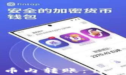如何在TP钱包中进行币内转账:详细指南与常见问题解答