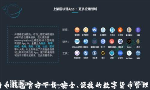 比特币钱包官方下载:安全、便捷的数字货币管理助手