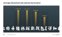 如何安全地将比特币转移到新钱包？详