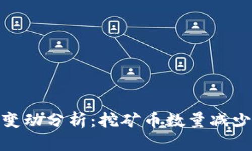 TP钱包交易对变动分析:挖矿币数量减少的原因与影响
