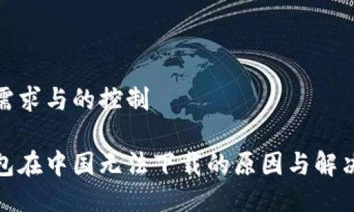 顺应用户需求与的控制

比特币钱包在中国无法下载的原因与解决方案探讨