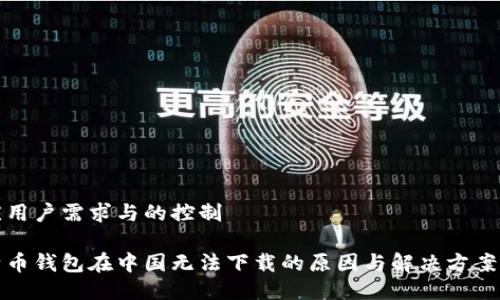 顺应用户需求与的控制

比特币钱包在中国无法下载的原因与解决方案探讨