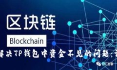 : 如何解决TP钱包中资金不见的问题：