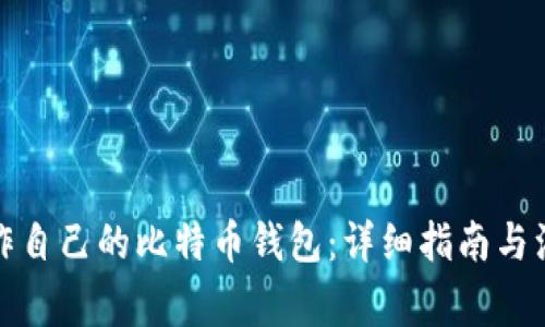如何制作自己的比特币钱包:详细指南与注意事项