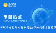 如何制作自己的比特币钱包：详细指南