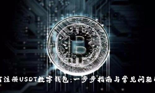 如何注册USDT数字钱包：一步步指南与常见问题解答