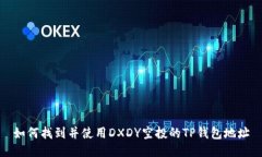如何找到并使用DXDY空投的TP钱包地址