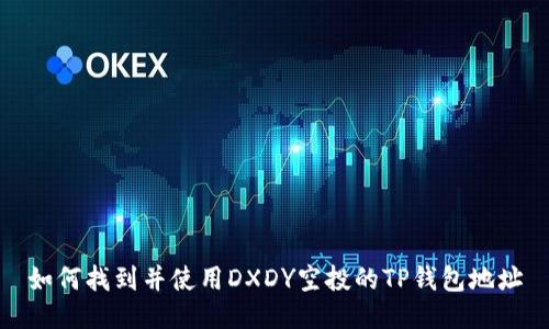 如何找到并使用DXDY空投的TP钱包地址