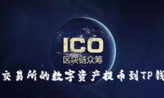 如何将火币交易所的数字资产提币到