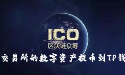 如何将火币交易所的数字资产提币到TP钱包详细指南