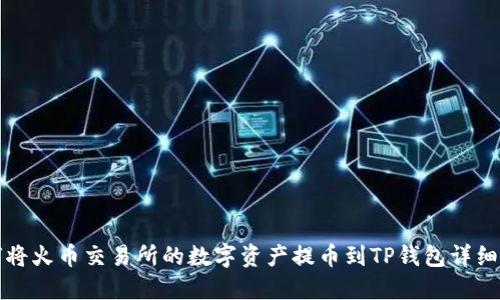 如何将火币交易所的数字资产提币到TP钱包详细指南