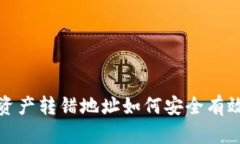 TP钱包资产转错地址如何安全有效地追
