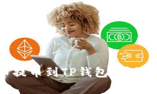 如何将中本聪比特币提币到TP钱包:详细指南与常见问题解答