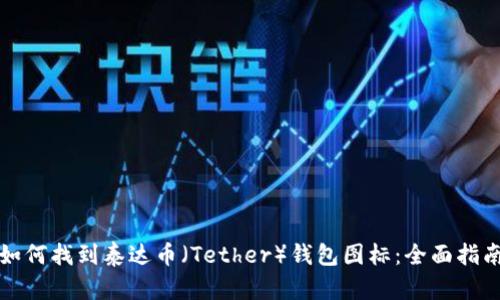 如何找到泰达币(Tether)钱包图标:全面指南
