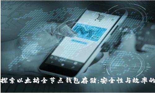 深入探索以太坊全节点钱包存储:安全性与效率的平衡