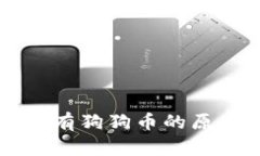以太钱包中没有狗狗币的原因及解决方