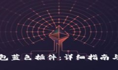 如何使用TP钱包蓝色插件：详细指南与