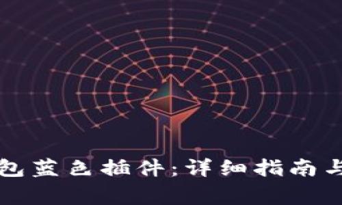 如何使用TP钱包蓝色插件:详细指南与常见问题解答