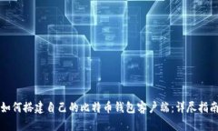 如何搭建自己的比特币钱包客户端：详
