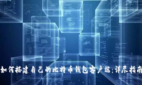 如何搭建自己的比特币钱包客户端：详尽指南