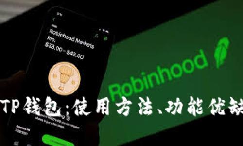 全面解析百度TP钱包:使用方法、功能优缺点及未来展望