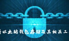 如何查看以太坊钱包存储及其相关工具
