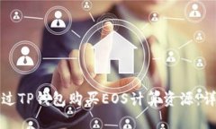 如何通过TP钱包购买EOS计算资源：详细
