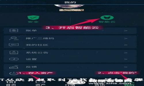 如何将USDT从欧易提取到TP钱包:详细步骤与实用技巧