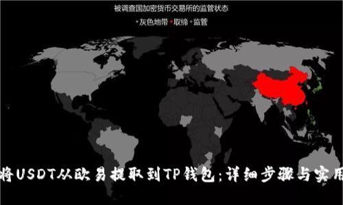 如何将USDT从欧易提取到TP钱包:详细步骤与实用技巧