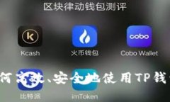 TP钱包交易指南：如何高效、安全地使