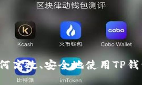 TP钱包交易指南：如何高效、安全地使用TP钱包进行数字资产交易