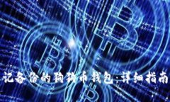 如何找回忘记备份的狗狗币钱包：详细