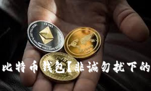 如何选择安全的比特币钱包？非诚勿扰下的比特币钱包攻略