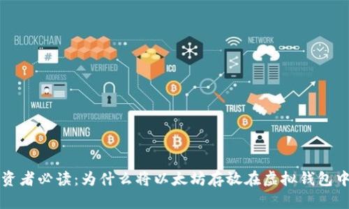 以太坊投资者必读：为什么将以太坊存放在虚拟钱包中至关重要